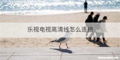 乐视电视高清线怎么连接