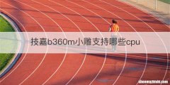 技嘉b360m小雕支持哪些cpu