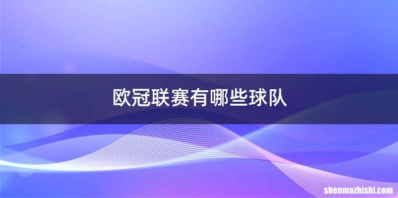 欧冠联赛有哪些球队