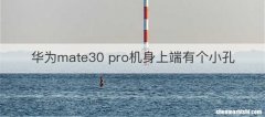 华为mate30 pro机身上端有个小孔