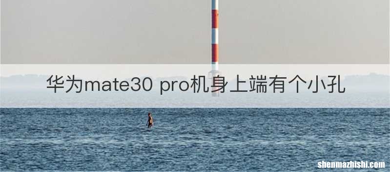 华为mate30 pro机身上端有个小孔