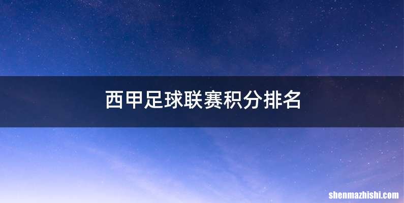 西甲足球联赛积分排名