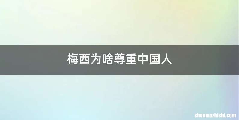 梅西为啥尊重中国人