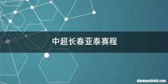 中超长春亚泰赛程
