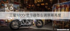 三星1800r显示器怎么调屏幕亮度