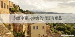 前面字带火字旁的词语有哪些