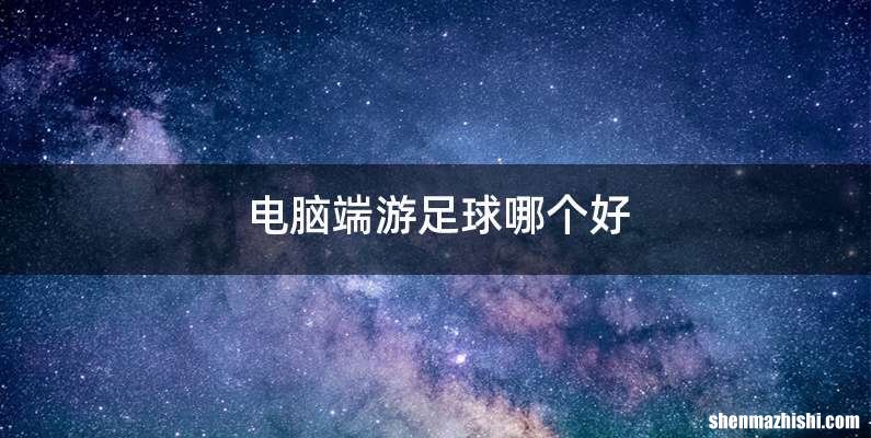 电脑端游足球哪个好