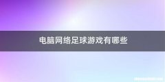 电脑网络足球游戏有哪些