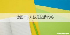德国miji米技是贴牌的吗