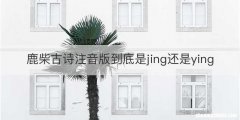 鹿柴古诗注音版到底是jing还是ying