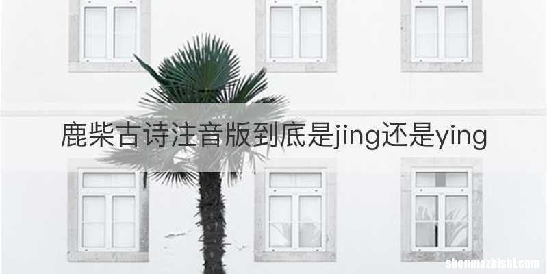 鹿柴古诗注音版到底是jing还是ying