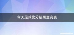 今天足球比分结果查询表