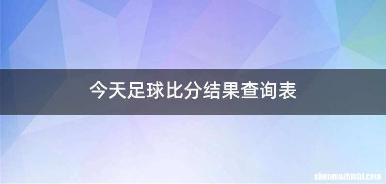 今天足球比分结果查询表