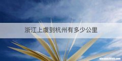 浙江上虞到杭州有多少公里