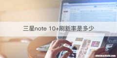 三星note 10+刷新率是多少