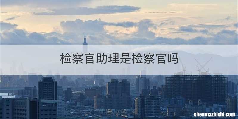 检察官助理是检察官吗