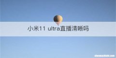 小米11 ultra直播清晰吗