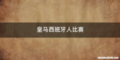 皇马西班牙人比赛