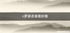 c罗球衣亲签价格