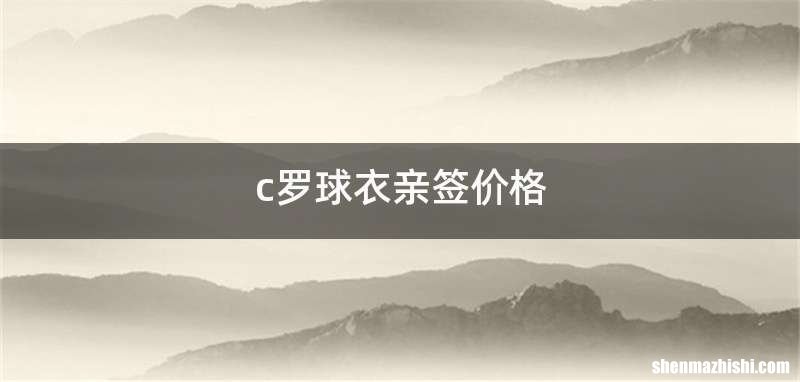 c罗球衣亲签价格