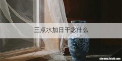 三点水加日干念什么