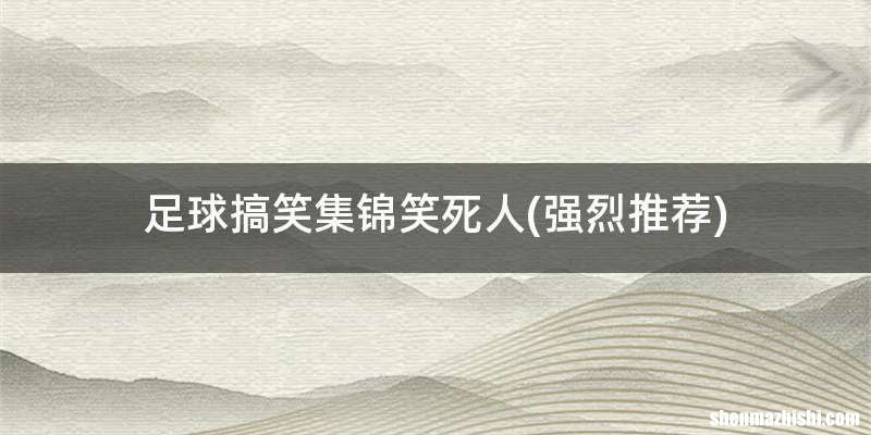 强烈推荐 足球搞笑集锦笑死人