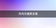 内马尔搞笑合集