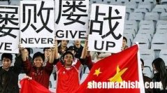 国足的搞笑段子