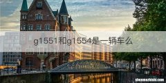 g1551和g1554是一辆车么