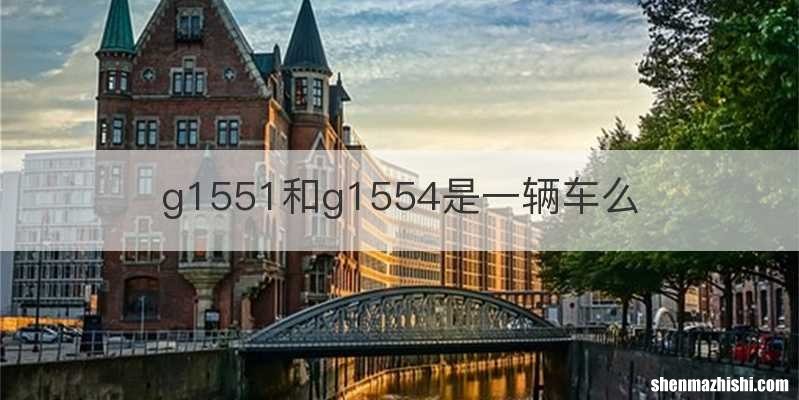 g1551和g1554是一辆车么