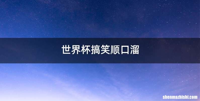 世界杯搞笑顺口溜