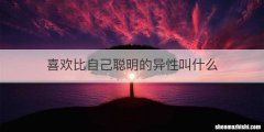 喜欢比自己聪明的异性叫什么