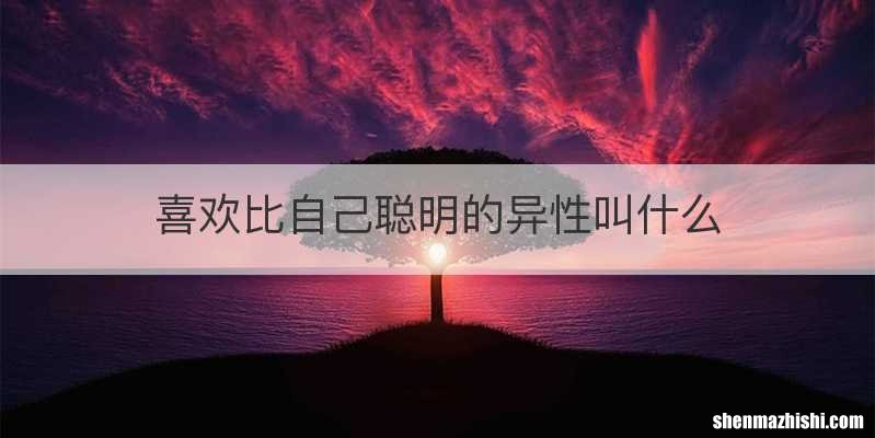 喜欢比自己聪明的异性叫什么