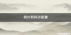 阿什利科尔前妻