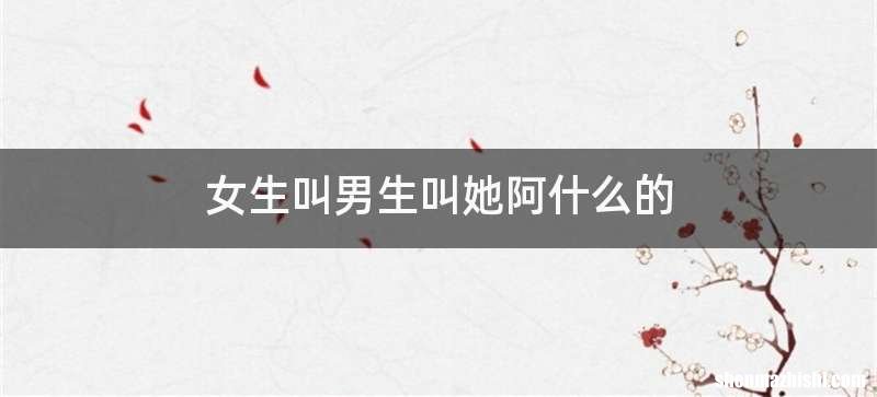 女生叫男生叫她阿什么的