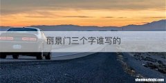 丽景门三个字谁写的