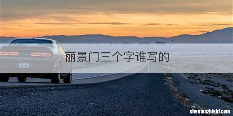 丽景门三个字谁写的