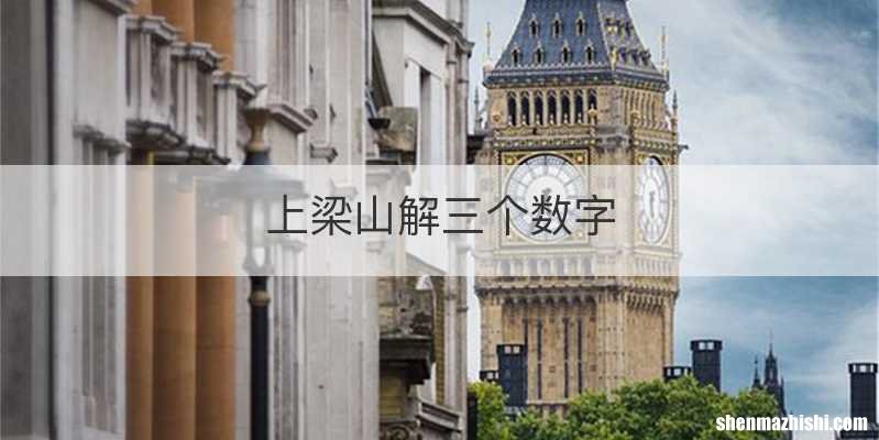 上梁山解三个数字