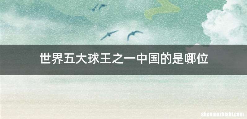 世界五大球王之一中国的是哪位