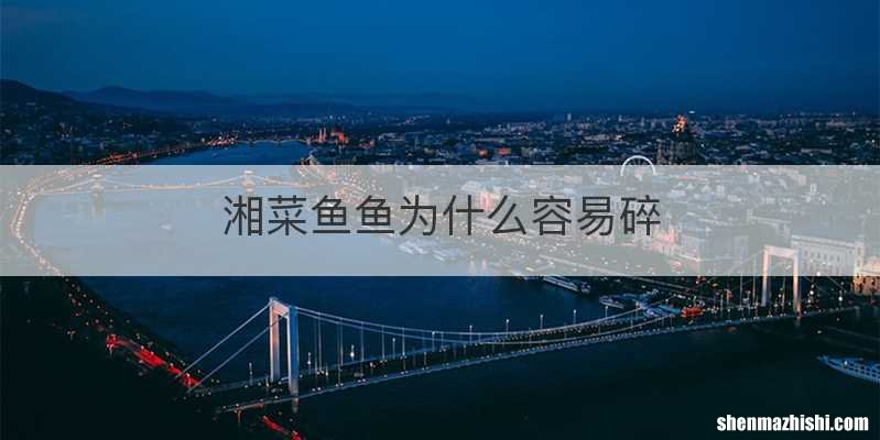 湘菜鱼鱼为什么容易碎