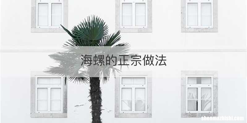 海螺的正宗做法