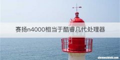赛扬n4000相当于酷睿几代处理器
