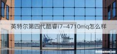 英特尔第四代酷睿i7-4710mq怎么样