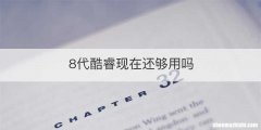 8代酷睿现在还够用吗