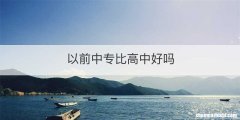 以前中专比高中好吗
