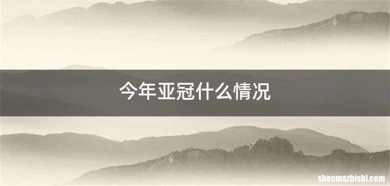今年亚冠什么情况
