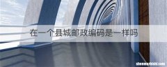 在一个县城邮政编码是一样吗
