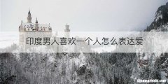 印度男人喜欢一个人怎么表达爱