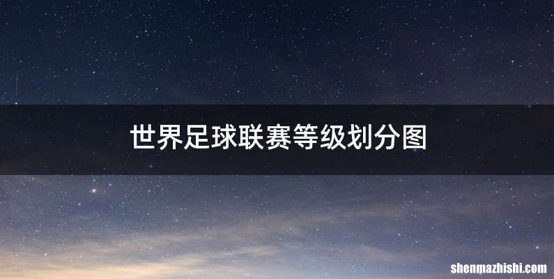 世界足球联赛等级划分图