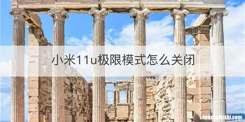 小米11u极限模式怎么关闭